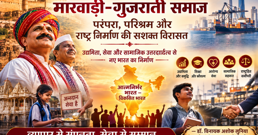 मरवाड़ी-गुजराती समाज : परंपरा, परिश्रम और राष्ट्र निर्माण की सशक्त विरासत