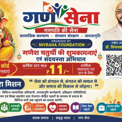 गणेश चतुर्थीनिमित्त गण सेनेच्या सदस्यता महाभियानाचा शुभारंभ; डॉ. विनायक लुनिया यांच्या हस्ते अधिकृत वेबसाइट लॉन्च