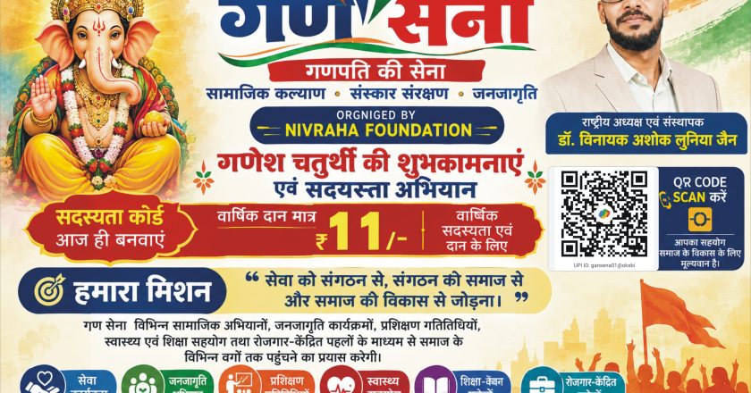 गणेश चतुर्थीनिमित्त गण सेनेच्या सदस्यता महाभियानाचा शुभारंभ; डॉ. विनायक लुनिया यांच्या हस्ते अधिकृत वेबसाइट लॉन्च
